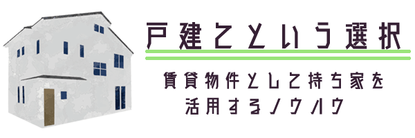 戸建てという選択